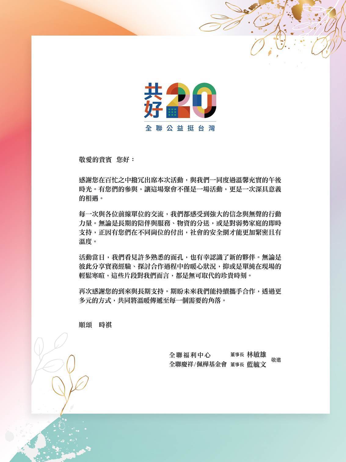 全聯共好20公益茶會