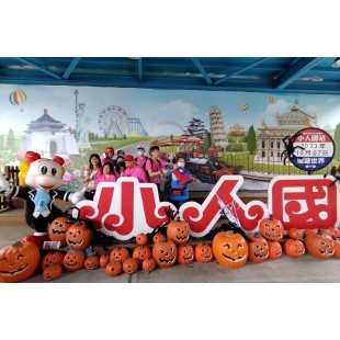 LINE_ALBUM_112.10.07小人國_231007_128.jpg LINE_ALBUM_112.10.07小人國_231007_128.jpg