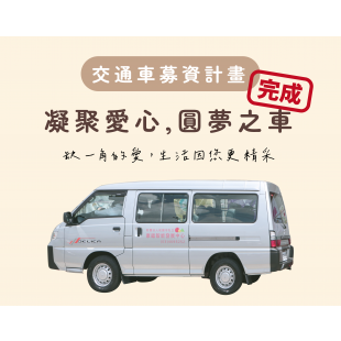 交通車完成